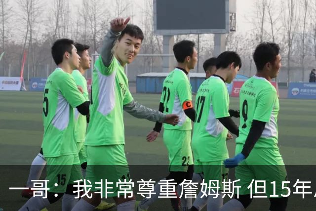 一哥：我非常尊重詹姆斯 但15年总决赛我告诉自己我比他强