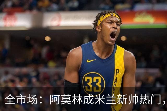 全市场：阿莫林成米兰新帅热门，在曼联2.5亿引援预算打不出成绩