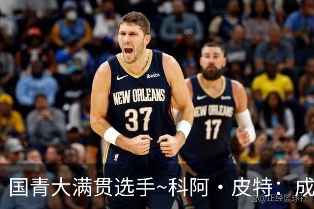 国青大满贯选手~科阿·皮特：成熟前场润滑剂 投篮拉胯行情暴跌