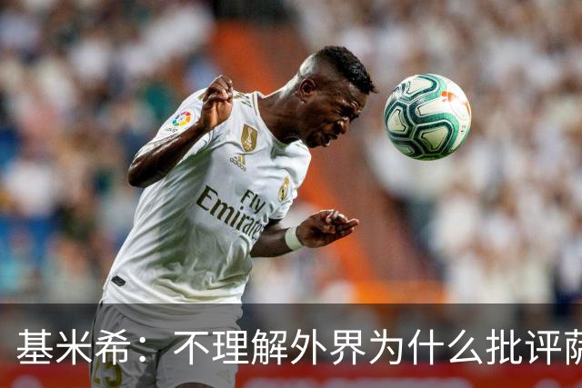 基米希：不理解外界为什么批评萨内 球员都愿意跟随纳格尔斯曼