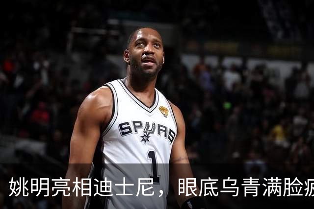 姚明亮相迪士尼，眼底乌青满脸疲惫，一身伤病走路一瘸一拐太沧桑