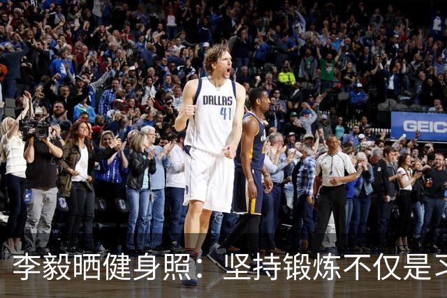 李毅晒健身照：坚持锻炼不仅是习惯 更是生活态度