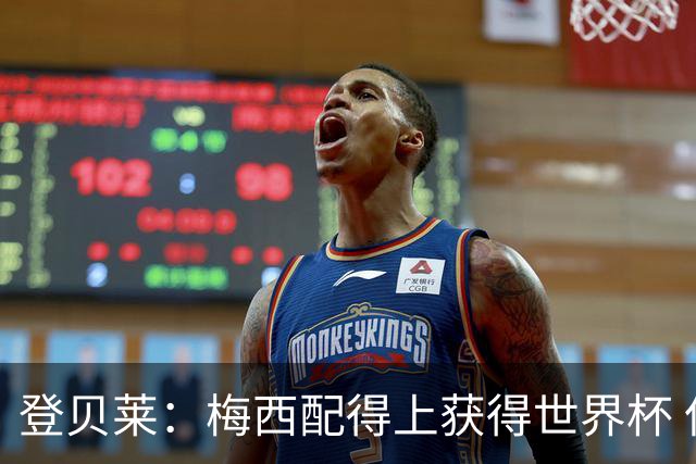 登贝莱：梅西配得上获得世界杯 但法国也要夺冠