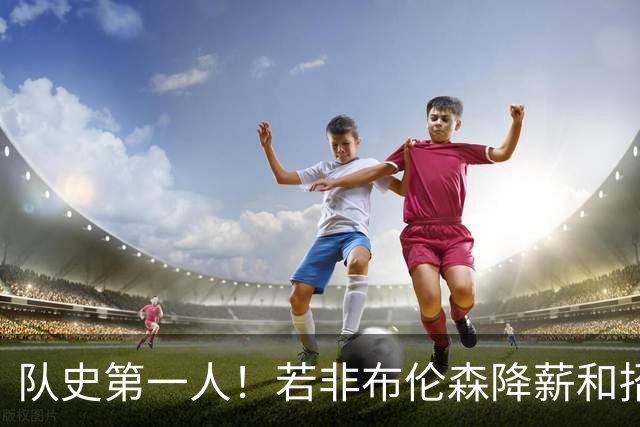 队史第一人！若非布伦森降薪&招募大学队友 尼克斯绝无可能夺冠