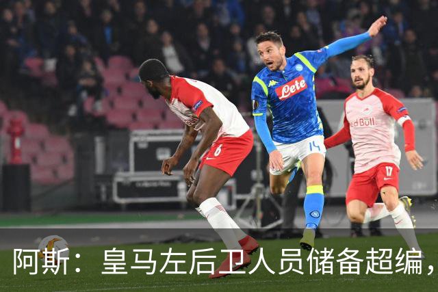 阿斯：皇马左后卫人员储备超编，计划将加西亚和门迪放入市场